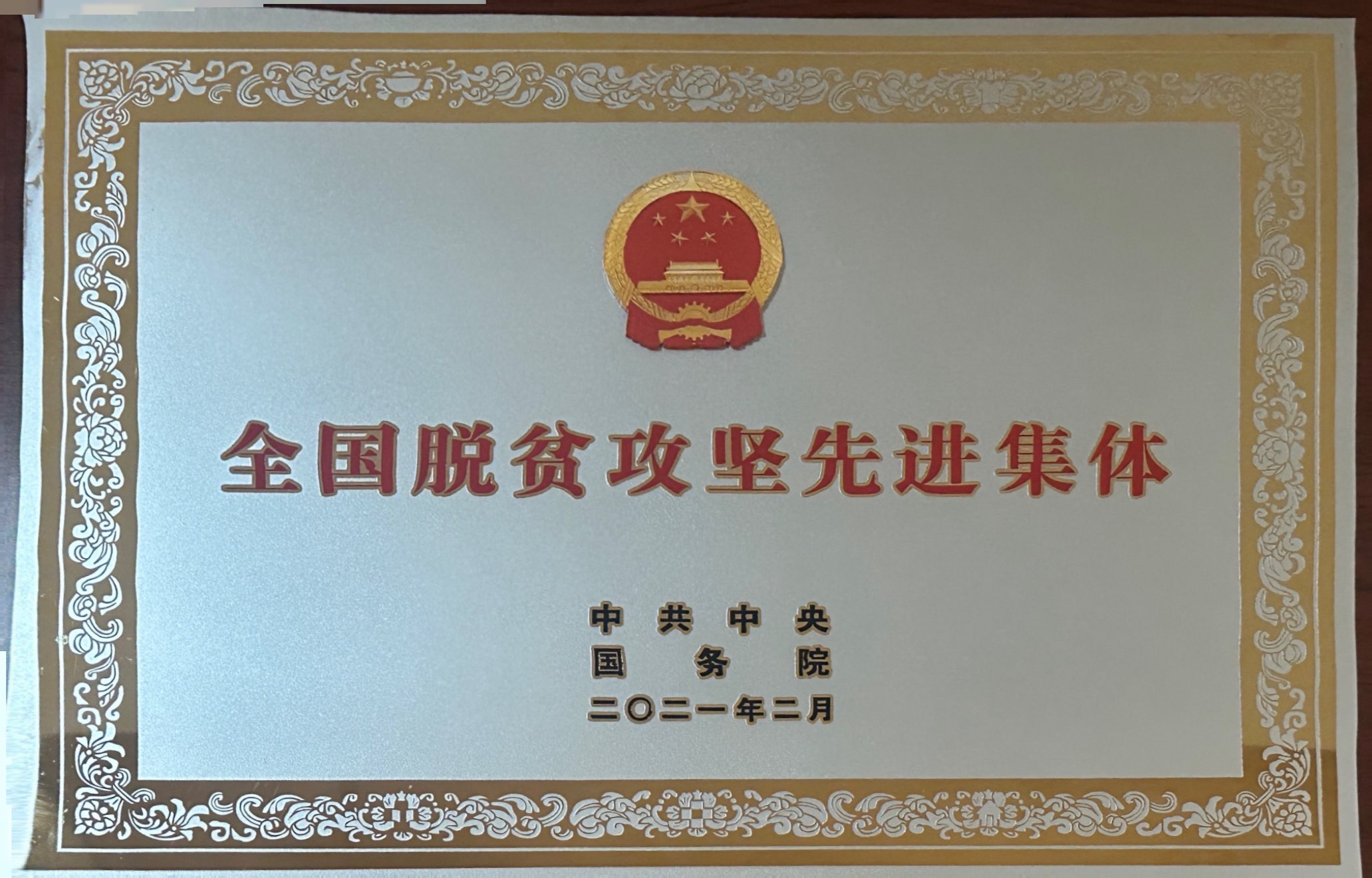 全国脱贫攻坚先进集体