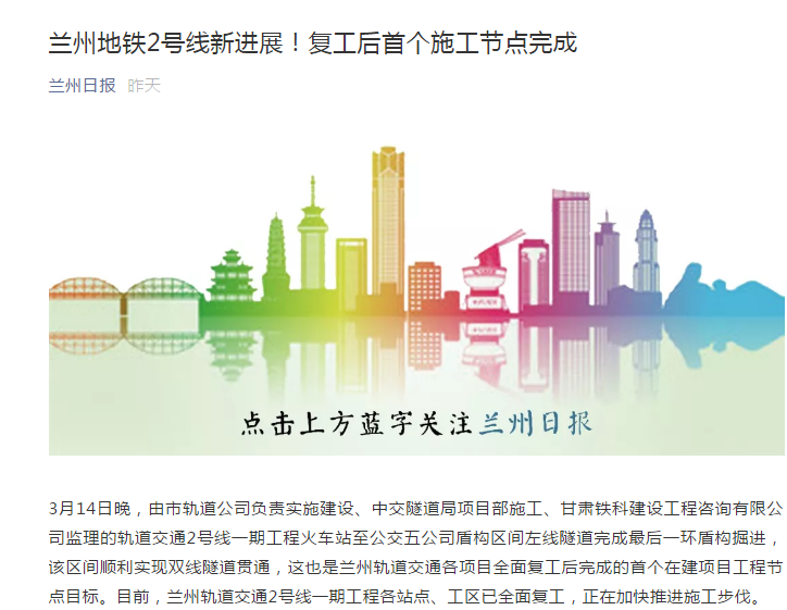 兰州日报:兰州地铁2号线新进展!复工后首个施工节点完成